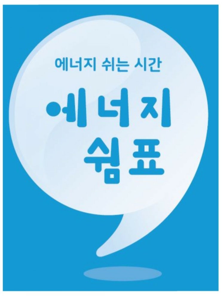  [전기에너지 할인] 에너지쉼표 제도 신청하고 혜택받기