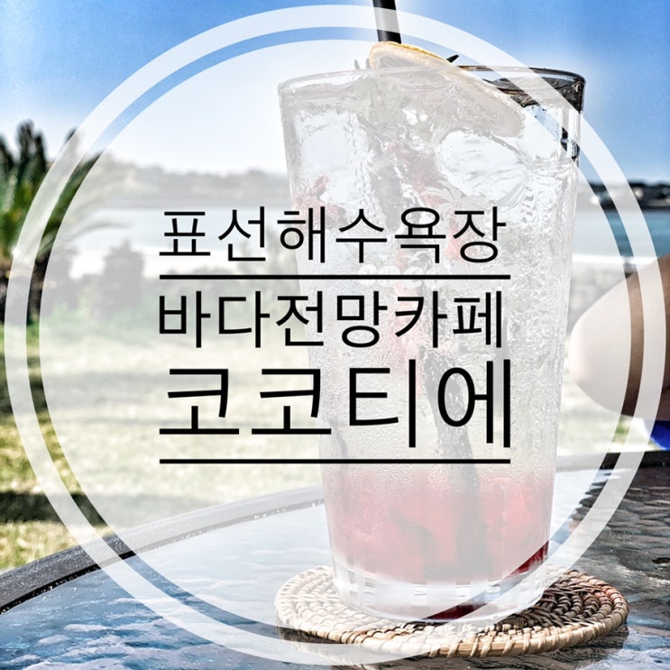  제주표선해수욕장카페 코코티에_바다전망 예스키즈존
