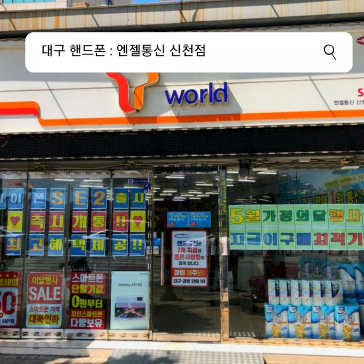  대구 핸드폰 엔젤통신 신천점 소개해요