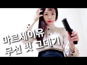 마르세이유 무선고데기로 셀프 헤어스타일링 완성!!셀프 헤어스타일링 완성!! 마르세이유 무선고데기로 셀프 헤어스타일링 완성!!셀프 헤어스타일링 완성!!