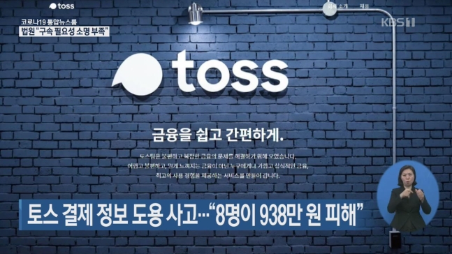 토스 결제 정보 도용 사고…“8명이 938만 원 피해” 토스 결제 정보 도용 사고…“8명이 938만 원 피해”