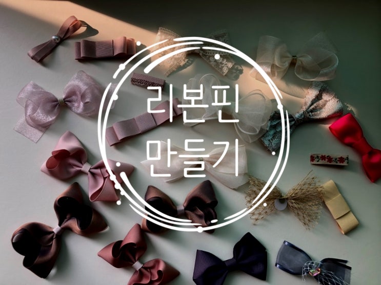  글 대신 리본 창작한 하루