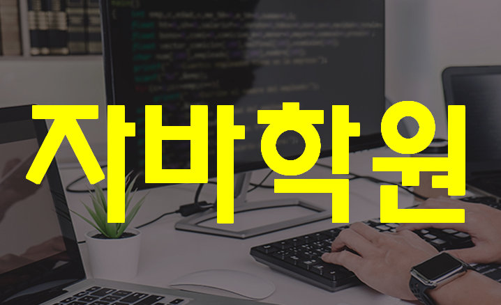  Java전공대비  자바학원에서 한달만에 마스터하자!