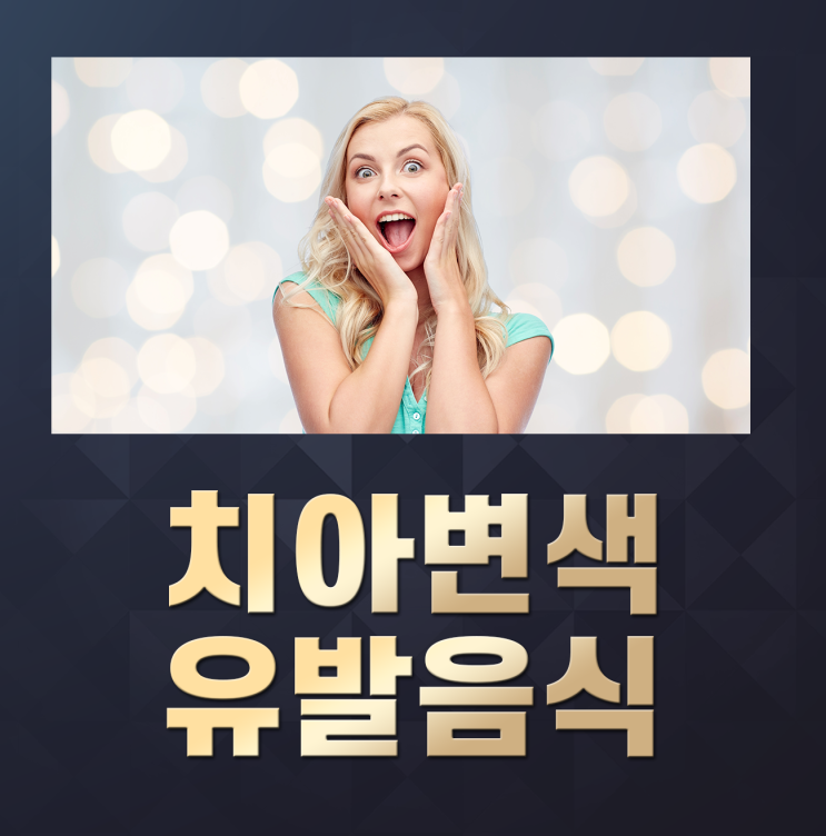  치아 누렇게 변색(착색) 시키는 음식들...