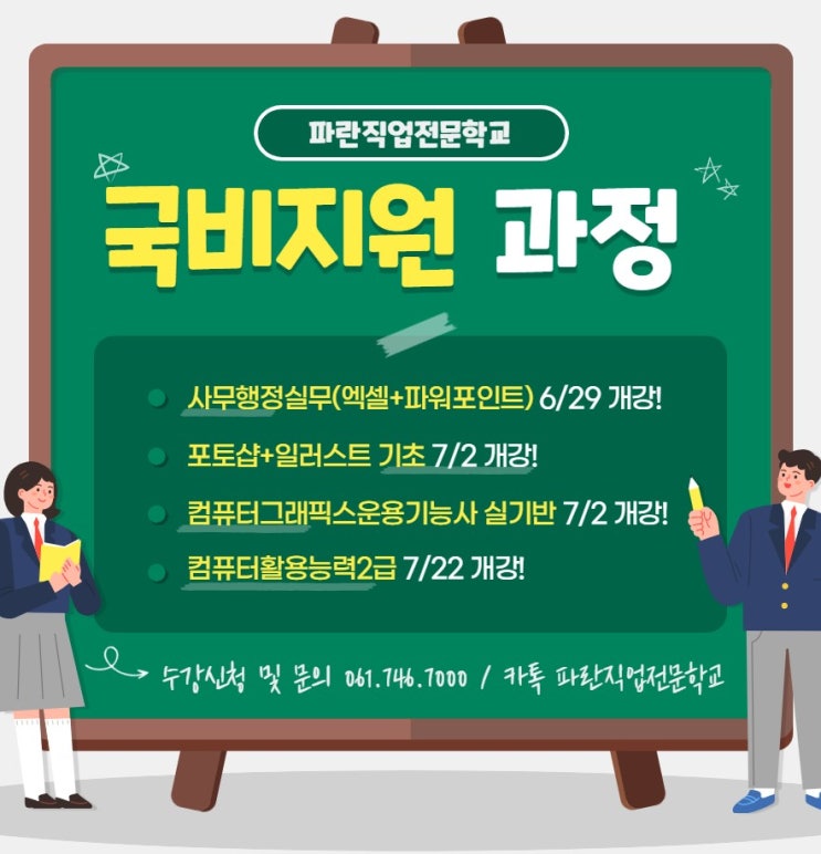  6,7월 개강과정 안내  - 파란직업전문학교