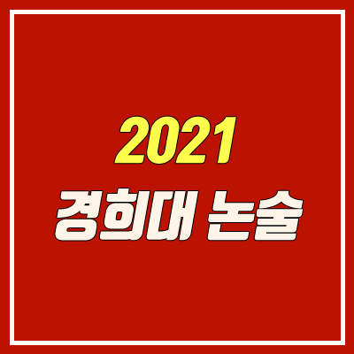 경희대학교 논술 전형 (2021학년도 / 인문계열)