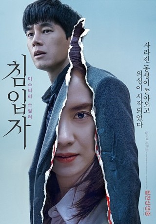  영화 침입자 결말 및 줄거리, 뭐지 안타깝다..