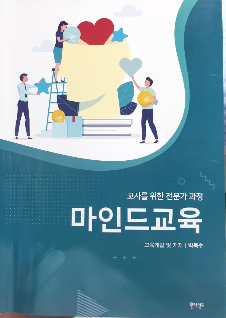  마인드교육 교사를 위한 전문가 과정