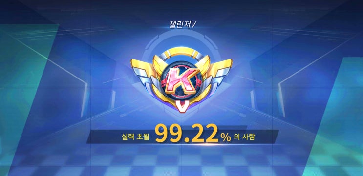  모바일 게임) 드디어 챌린져5! 이제는 무엇을 해야할까?!