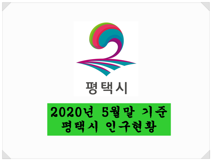  2020년 5월말 기준 평택시 인구현황 / 평택시도 특례시 지정?