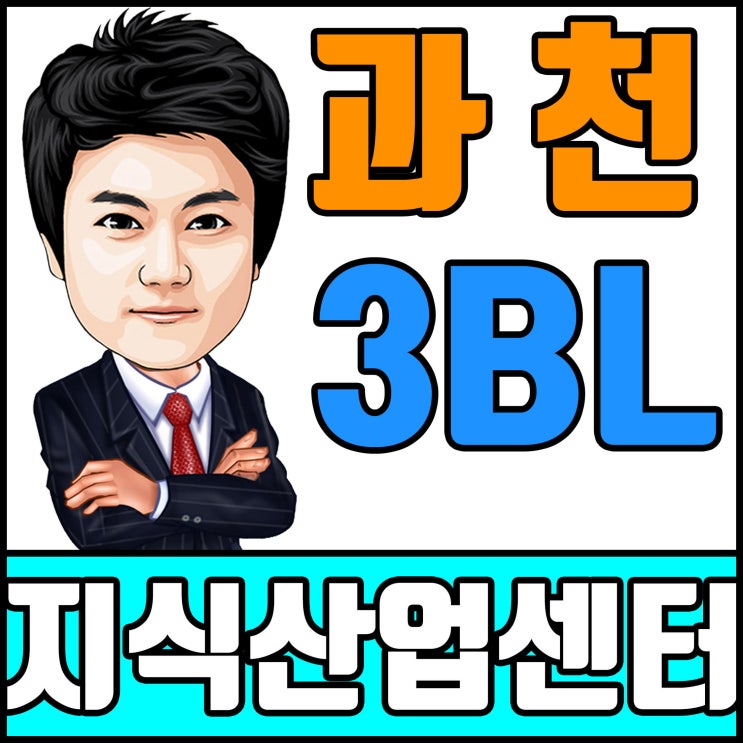  과천지식정보타운 3블럭 지식산업센터 분양정보 및 입주의향서 접수