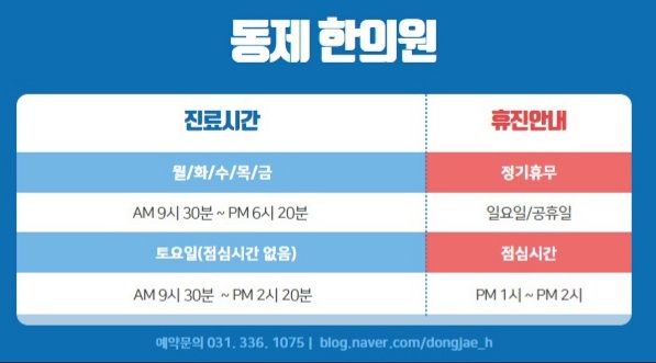  동제한의원 진료시간