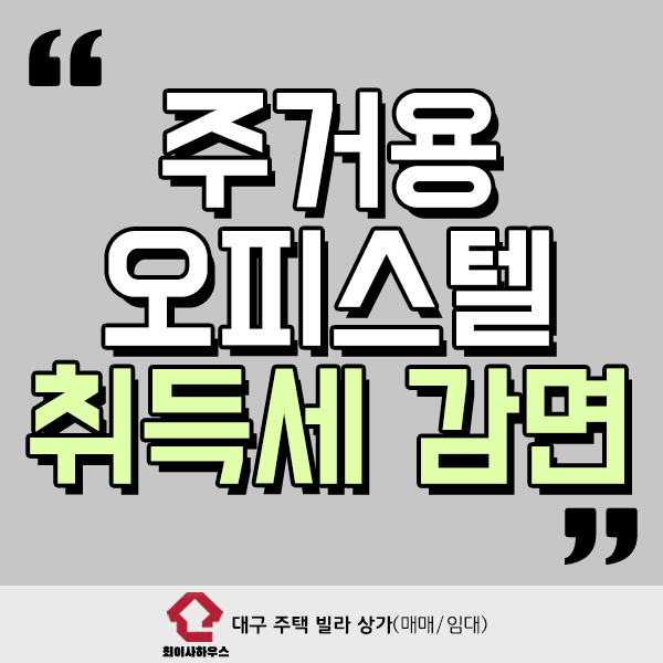  주거용 오피스텔 취득세 감면 받을 수 있을까?