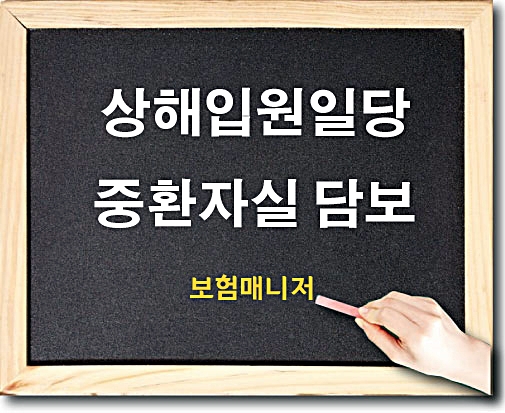  현대해상 태아보험 상해입원일당 중환자실 알아보기