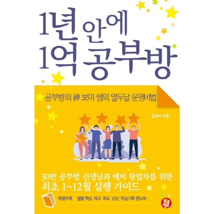  오늘 추천정보 1년 안에 1억 공부방:공부방의 신 보미 쌤의 열두달 운영비법 할인 후기이에요