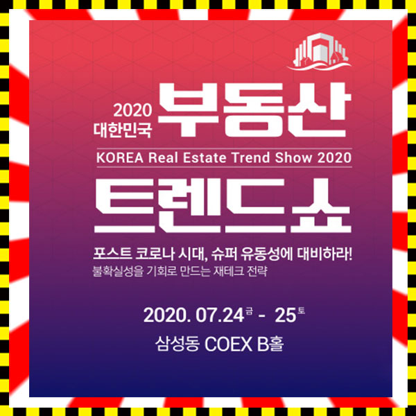 7월 24일 ~ 7월 25일 코엑스(COEX)/ 2020 대한민국 부동산 트렌드 쇼 사전등록 필수!