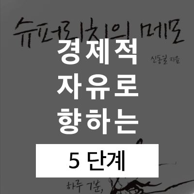 경제적 자유로 향하는 5 단계 (슈퍼리치의 메모)