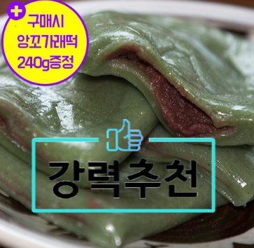 부모님에게 특별한 1등 떡간식! 굳지않는 아리울떡공방  쑥앙꼬절편/백미앙꼬절편강추