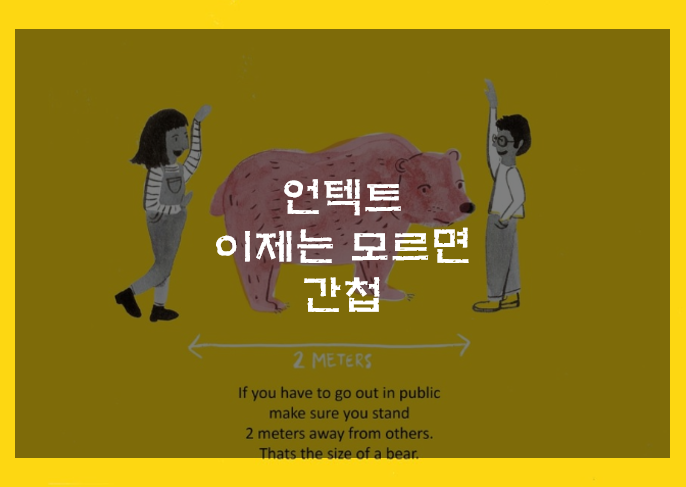  언택트 뜻, 이제는 모르면 간첩