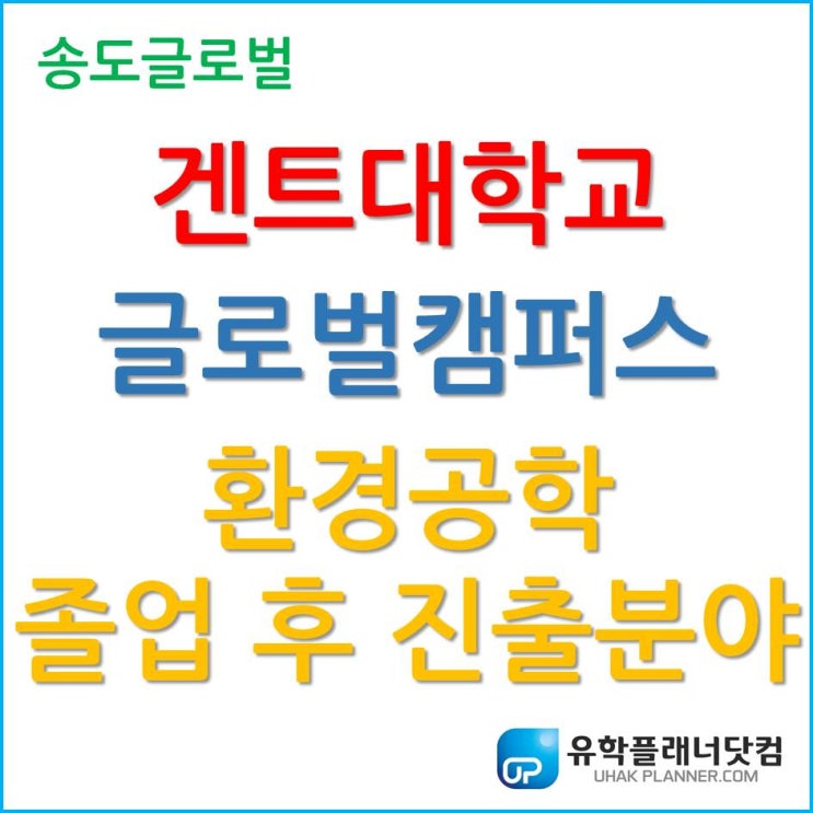  겐트대학교 글로벌캠퍼스, 환경공학(Environment Technology) 졸업 후 진출 분야는?!