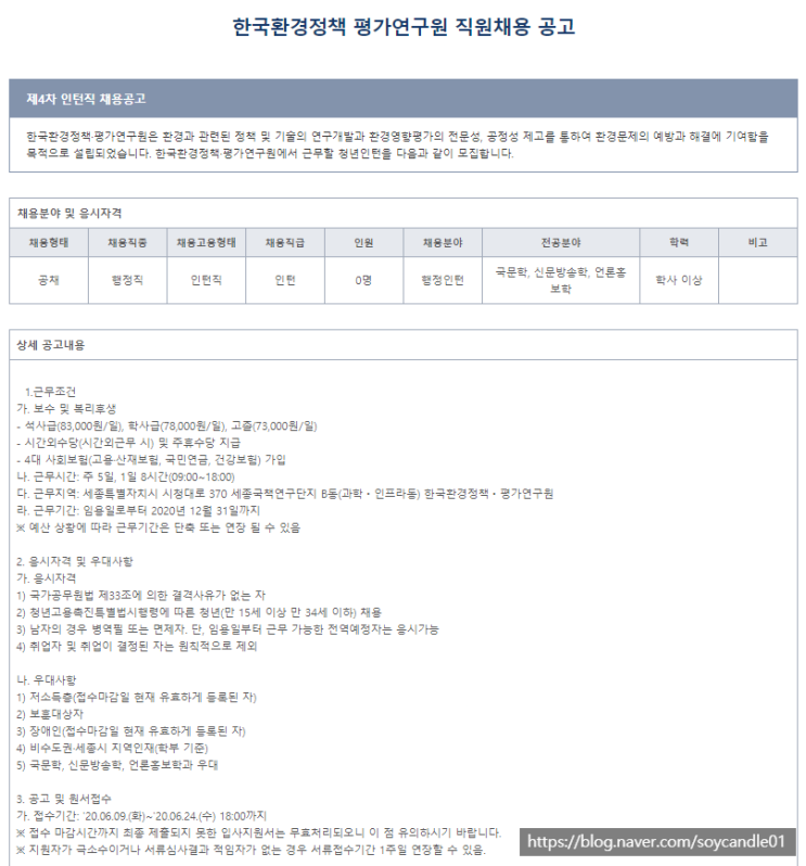  [채용][한국환경정책 평가연구원] 직원채용 공고