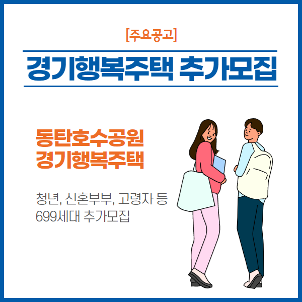 [경기행복주택 추가모집] 동탄호수공원 경기행복주택 699세대 추가모집