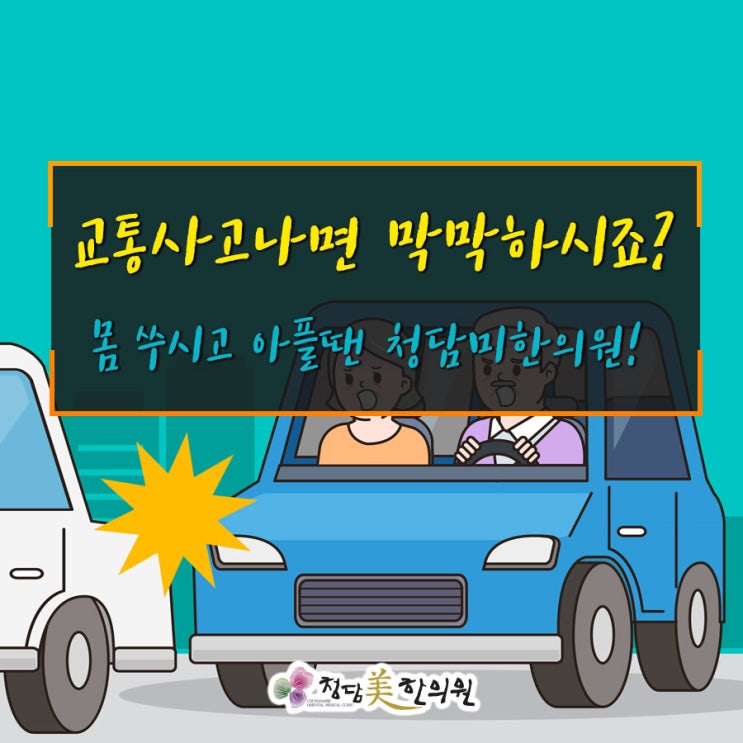 수성구 신천동효목동만촌동범어동 교통사고치료한의원 자동차보험요양기관 청담미한의원 수성구 신천동효목동만촌동범어동 교통사고치료한의원 자동차보험요양기관 청담미한의원