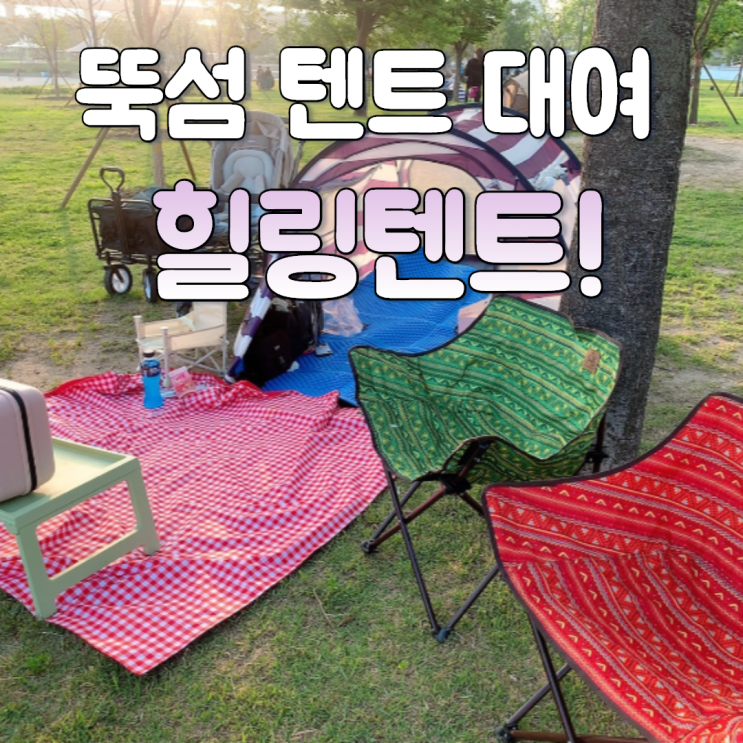  뚝섬 한강공원 텐트 대여! 힐링텐트에서 피크닉 후기