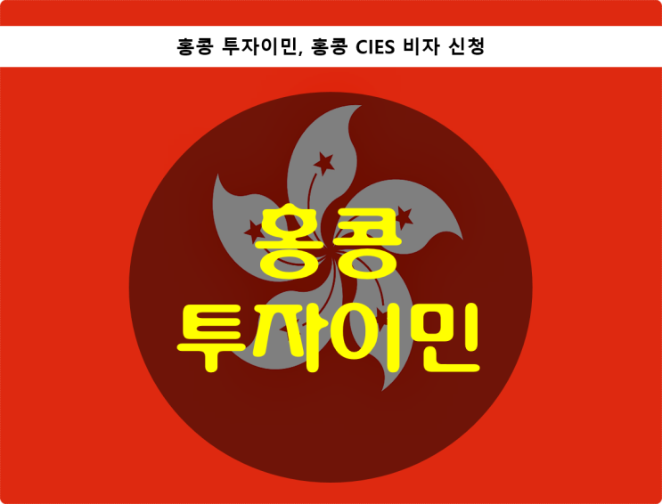  홍콩 투자이민