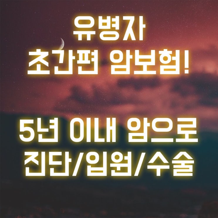  DB손해보험 간편 절차로 가입할 수 있는 유병자 암보험!!