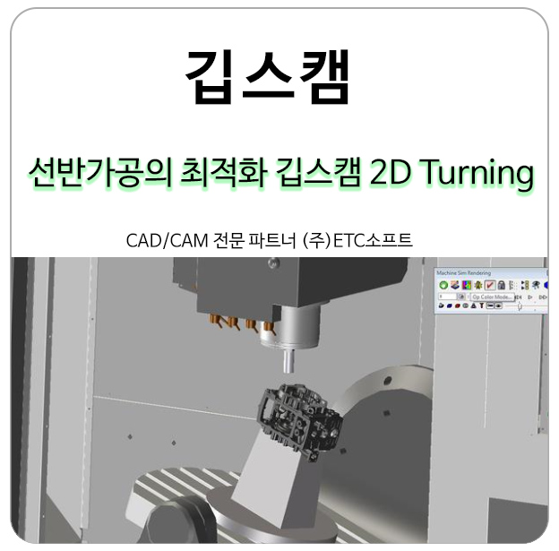  [깁스캠] 선반 가공의 최적화 캠프로그램 2D Turning 알아보기