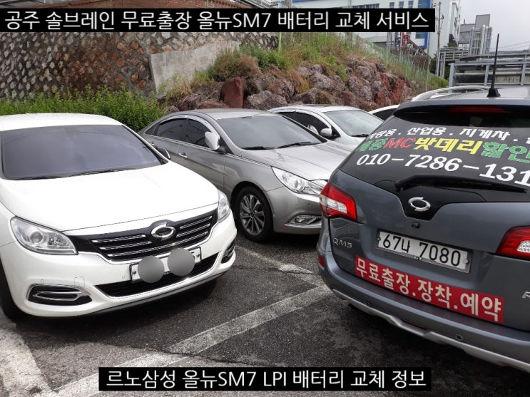  세종 올뉴SM7 밧데리 공주 솔브레인 출장 교체 서비스