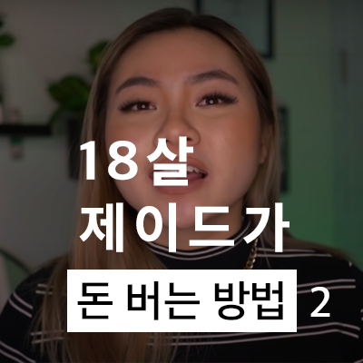  18살 제이드가 돈 버는 방법 6가지: 2편