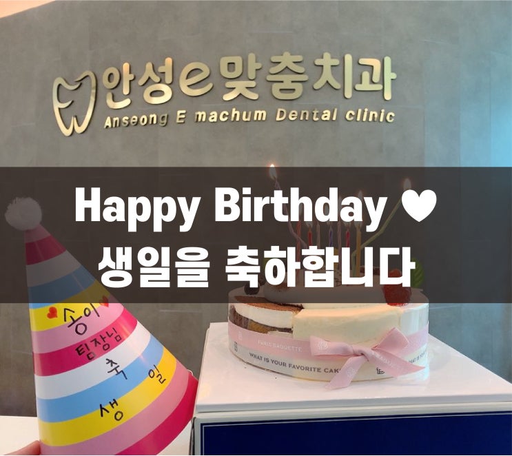 [Happy Birthday] 송이 팀장님의 생일을 축하합니다