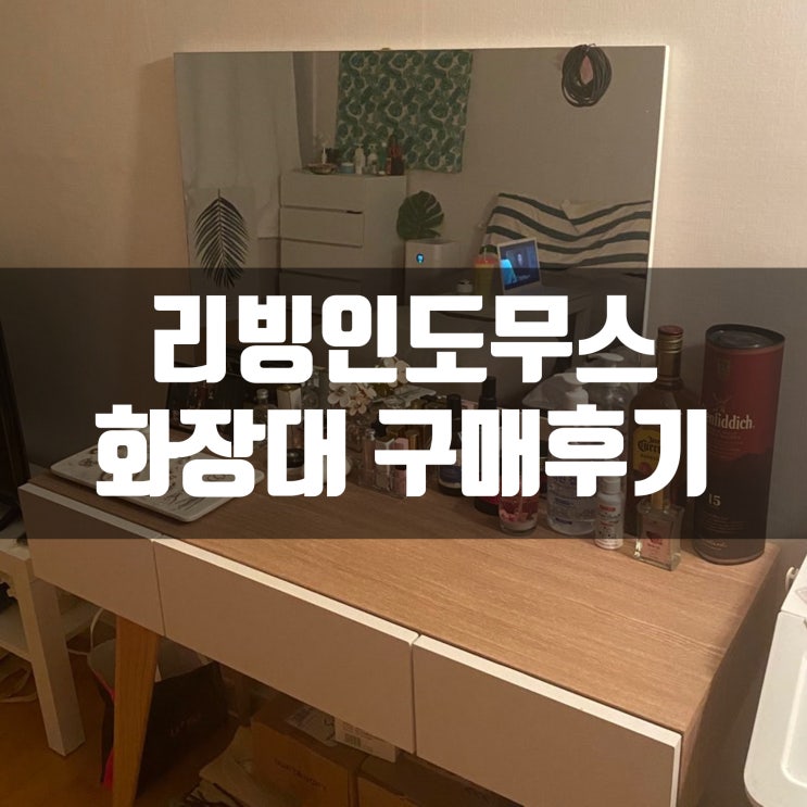 깔끔한 여자 화장대 추천 리빙인도무스 퓨어 화장대 UV화이트+거울 내돈내산 사용후기