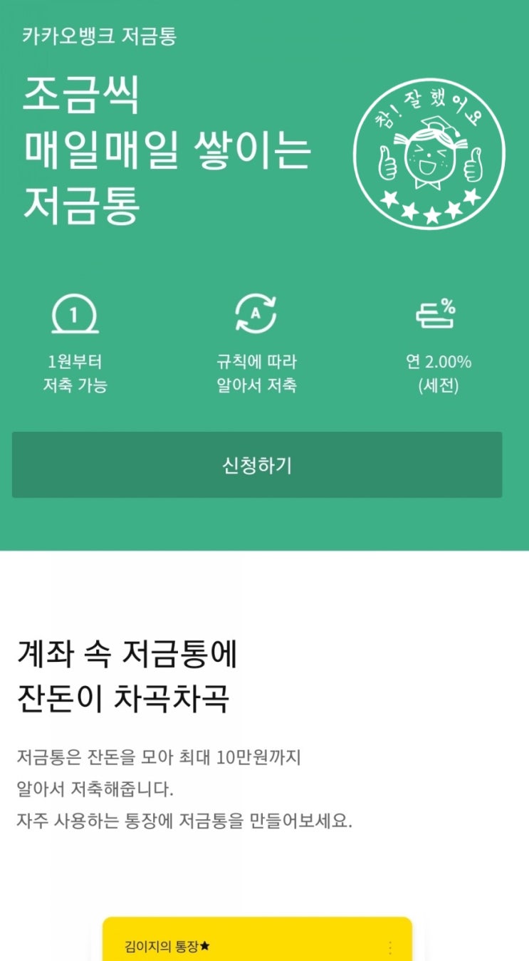  카뱅 저금통 개설하기 땡그랑 한 푼 동전 모으기