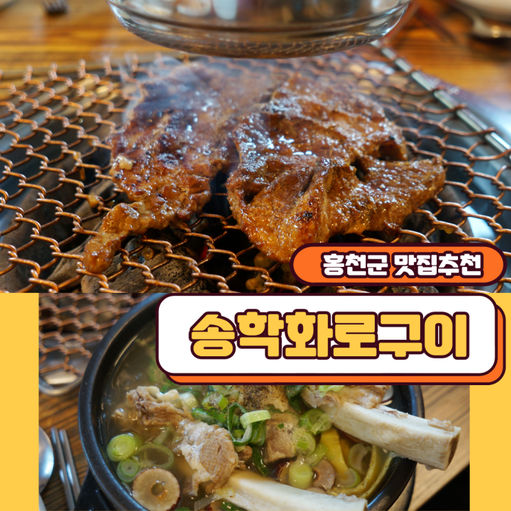  홍천군 갈비 송학화로구이 자신있게 홍천군 맛집추천 합니다