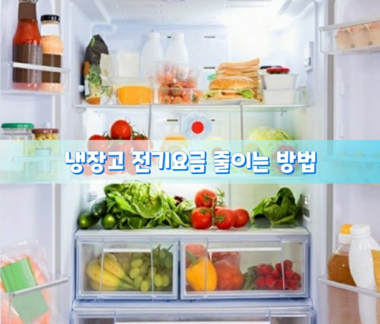 냉장고 전기요금 줄이는 방법!
