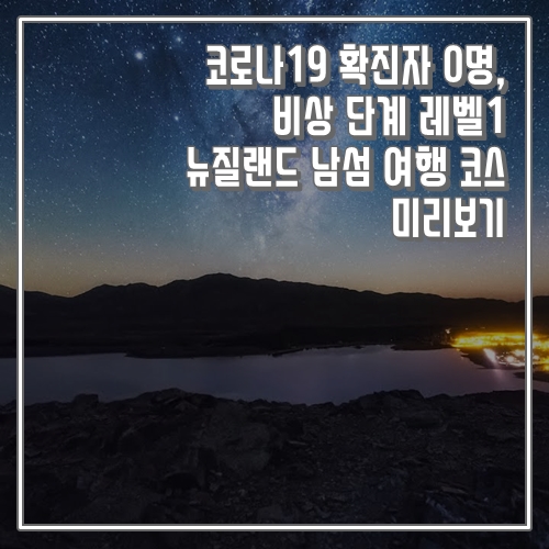  코로나19 확진자 0명, 여름휴가추천 뉴질랜드 남섬 여행 코스