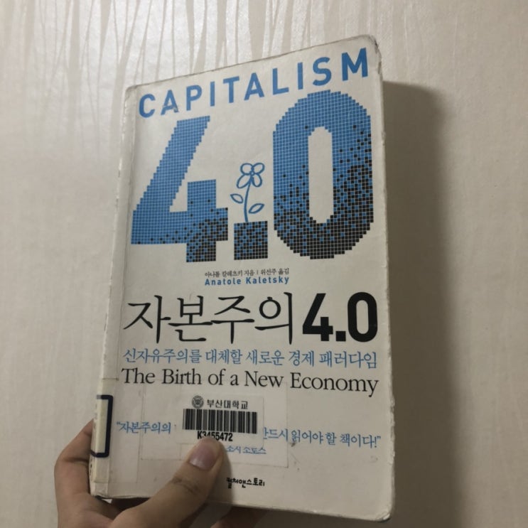  [경제도서추천] 자본주의4.0 :: 2008 금융위기의 몰랐던 사실