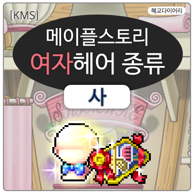  [KMS 캐시] 메이플스토리 여자헤어 종류 5편  사