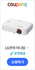  집에서 즐기는 영화관 빔프로젝터 LG 시네빔 TV 추천