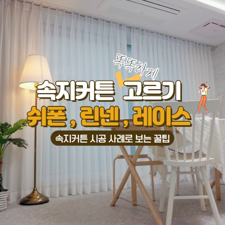  여름 인테리어  속지커튼 고를 때 필수 정보! (쉬폰 린넨 레이스커튼 강남 송파 시공 사례로 리얼 소개)
