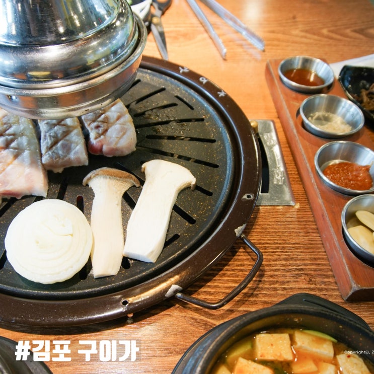  김포 고기집 구이가 먹육아가능한곳