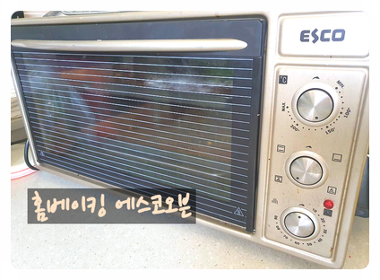  홈베이킹 추천 에스코오븐