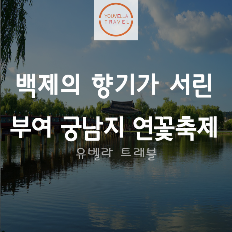  [부산출발] 백제 부여 서동 연꽃축제 부소산성 / 낙화암 부산수송버스 포함