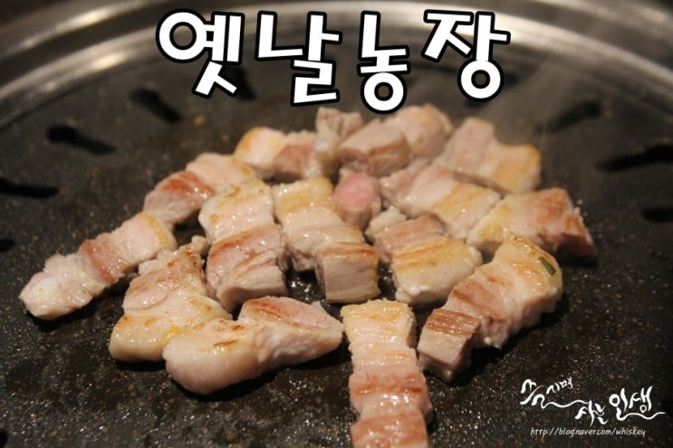  [역삼역 맛집] 역삼 고기집 맛나는 옛날농장