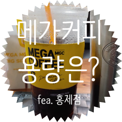  [메가커피 아메리카노 용량은?] 3000원짜리 메가커피에 텀블러에 담겨진 커피를 부어 보았다. feat. 메가커피 홍제역점