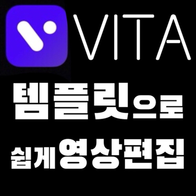  [VITA] 템플릿으로 멋진 영상 뚝딱 만들기 | 워터마크없음 | 아이폰 안드로이드 무료영상편집앱 추천 | 초간단