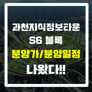  [부동산정보] 과천지식정보타운 S6블록 분양가/분양일정